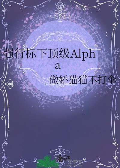 强标下顶级Alpha TXT