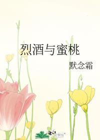 烈酒与蜜桃温若姌
