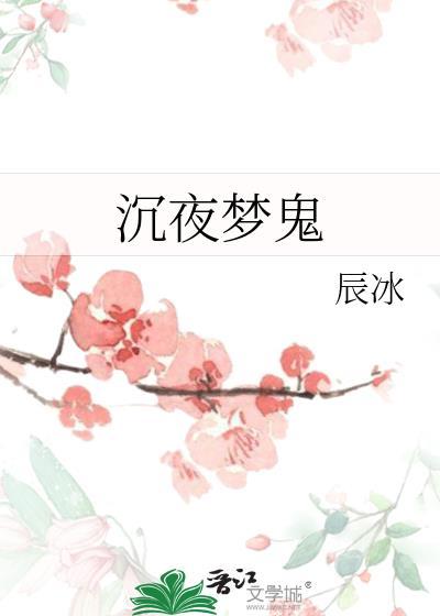 沉夜梦鬼辰冰全文免费阅读