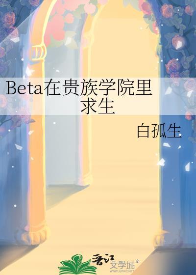 Beta在贵族学院里求生by白孤生