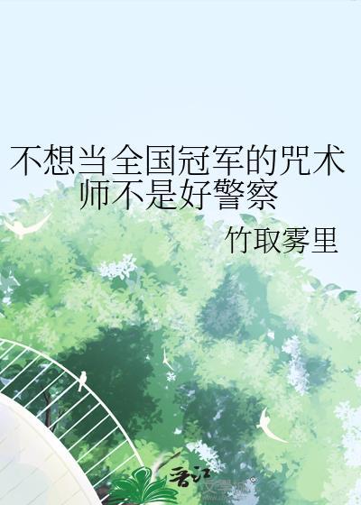 不想当全国冠军的咒术师不是好警察by竹取雾里