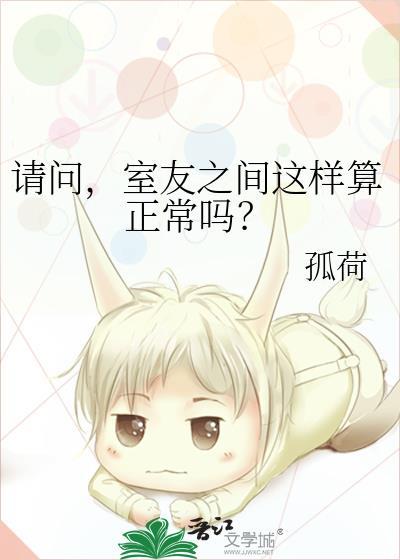 室友之间这样算正常吗? 孤荷 在线免费阅读