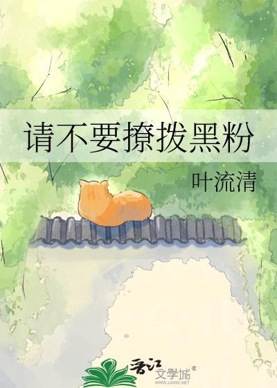 请勿撩拨我的心怎么回