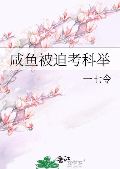 咸鱼被迫考科举by一七令