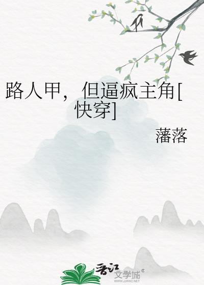 路人甲快穿gl