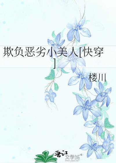 欺负人的