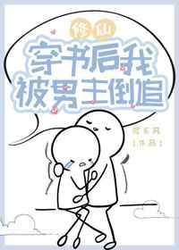 穿书之后我被男主倒追