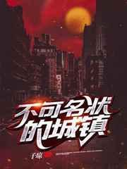 不可名状的城镇txt资源
