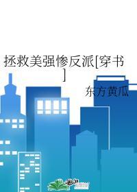 拯救美强惨反派txt林多多