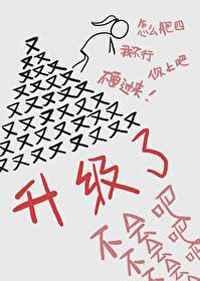 不会吧怎么又升级了格格党