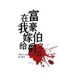 我嫁给富豪以后的奢华生活