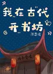 我在古代看书铺免费阅读