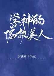 学神的偏执美人微盘