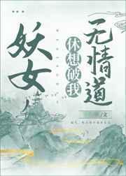 妖女修炼