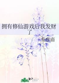 我有修仙法