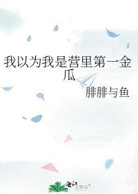 我以为我才是金主