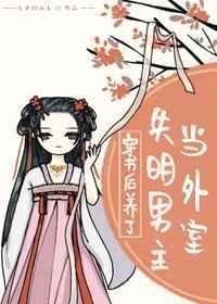 穿书后我养的男主不对劲