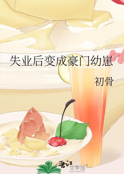 失业后变成豪门幼崽96全文免费阅读