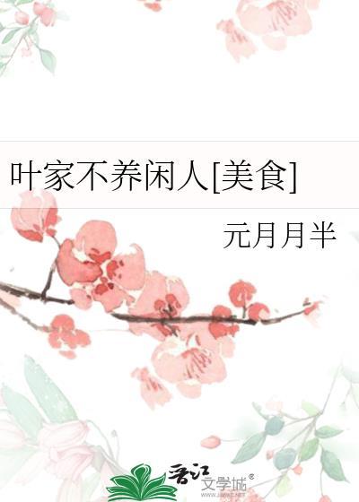 不养闲人免费阅读