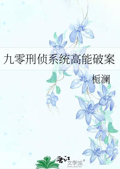 九零刑侦系统高能破案本书作者 栀澜