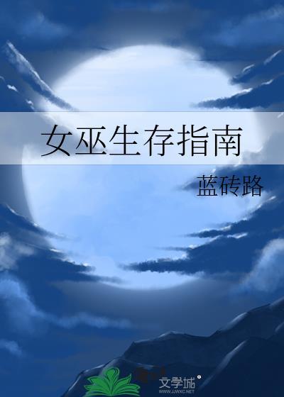女巫的生活故事
