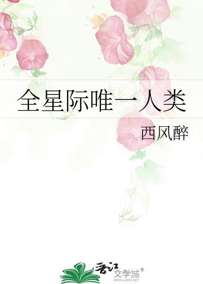 星际唯一的纯人类