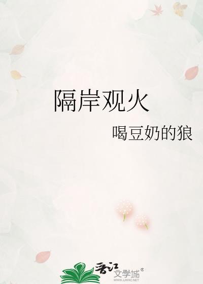 三十六计第九计隔岸观火