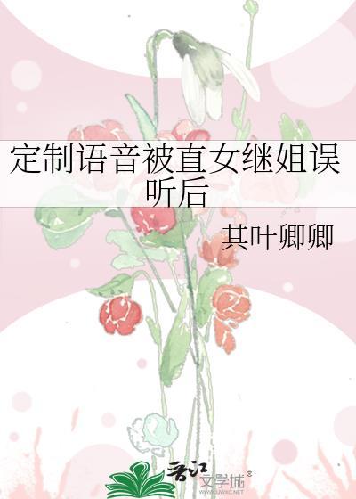 定制语音被直女继姐误听后by其叶卿卿