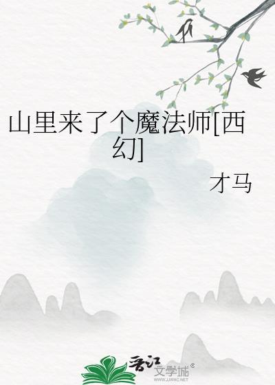 山里来了个魔法师百度