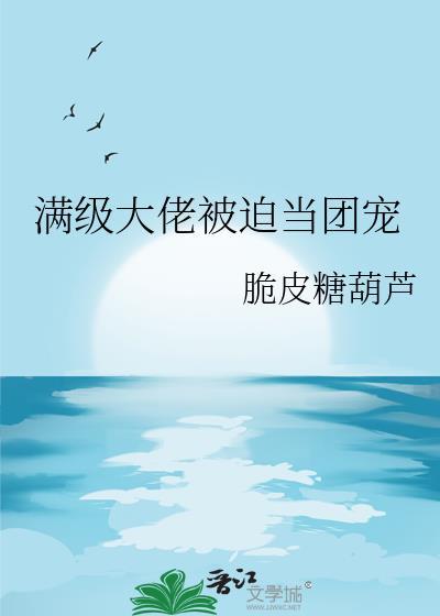 满级大佬穿越后被团宠了