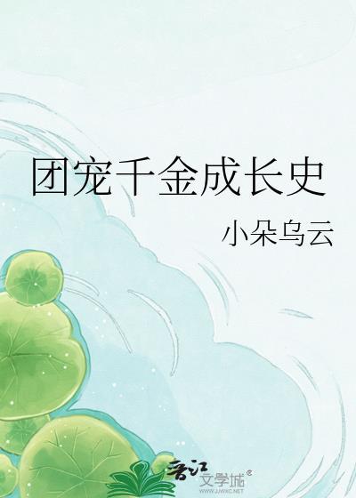 团宠千金漫画