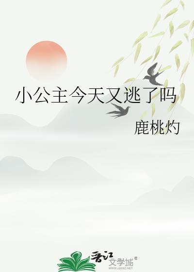 小公主今天又逃了吗txt百度