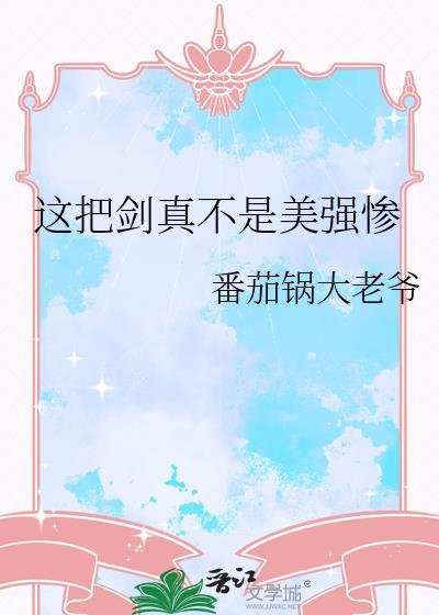 这把剑很锐利