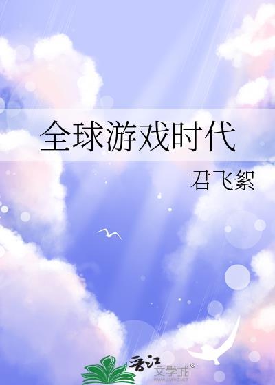 全球游戏时代安雅