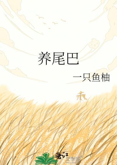 养尾巴by一只鱼柚txt全本