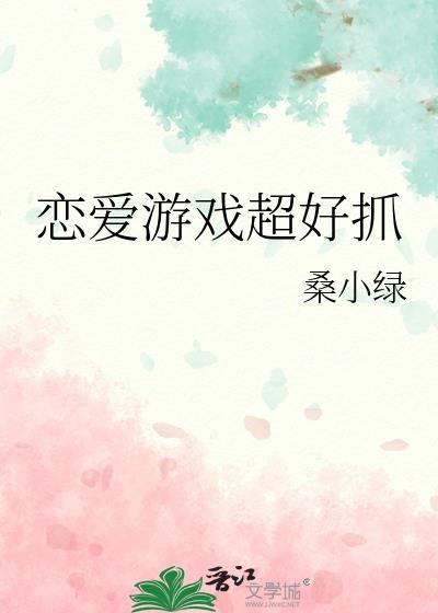 恋爱游戏好玩