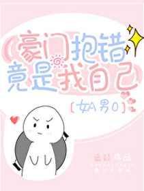 豪门抱错竟是我自己[女A男O