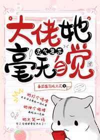 大佬她毫无自觉灵气复苏26