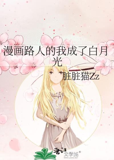 漫画路人的我成了白月光周梦