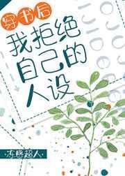 穿书后我拒绝自己的人设TXT