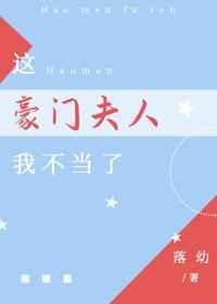 这豪门夫人我不当了落幼免费阅读