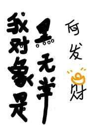 我对象是黑无常免费