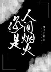 你是人间烟火啥意思