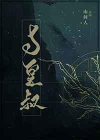 与皇叔 山间人 笔趣阁