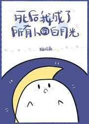 我死后成了所有人心中的白月光