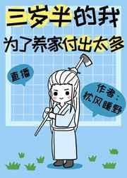 三岁半的我为了养家付出太多最新
