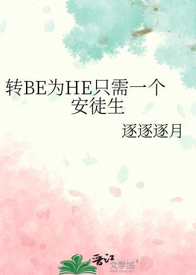 转be为he只需一个安徒生txt