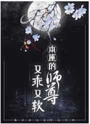 本尊的师尊又乖又甜