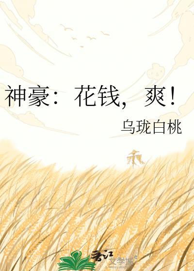 神豪我花钱就暴富九阳