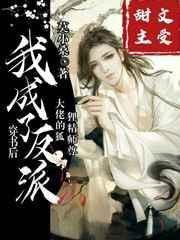 穿书后我成了反派大佬的狐狸精师父
